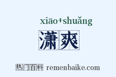 潇爽是什么意思的图片
